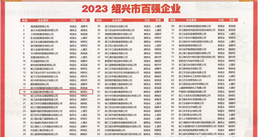 国模美女小密穴被操视频在线权威发布丨2023绍兴市百强企业公布，长业建设集团位列第18位